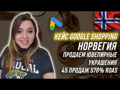 Видео: Кейс google shopping Shopify   - performance max: продажа ювелирных изделий Норвегия