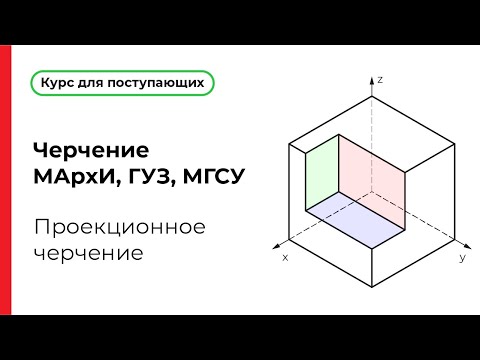 Видео: Проекционное черчение для экзамена МАрхИ, ГУЗ, МГСУ