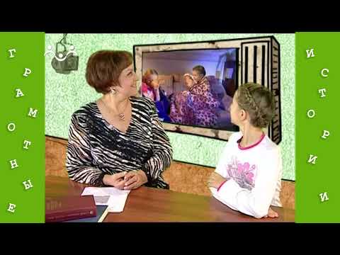 Видео: Грамотные истории 17 й Выпуск