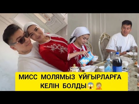 Видео: СҰМДЫҚ😱ҰЙҒЫР АЙС МӨЛДІРДІ АЛЫП ҚАШТЫ😱🤦🏼МИС МОЛЯ ҰЙҒЫРҒА КЕЛІН БОЛДЫ🤦🏼 #мөлдір #кослайк 