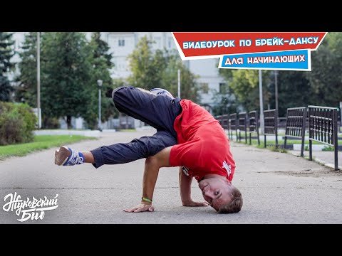 Видео: Видеоурок по брейк-дансу для начинающих детей