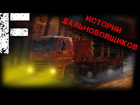 Видео: ИСТОРИИ ДАЛЬНОБОЙЩИКОВ! Страшные Истории На Ночь!