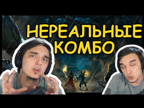 Видео: НЕРЕАЛЬНЫЕ КОМБО НОВОГО ДОПОЛНЕНИЯ