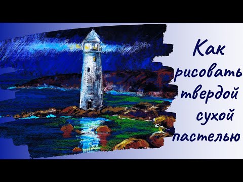 Видео: Как нарисовать маяк. Рисунок твёрдой сухой пастелью.