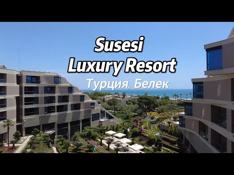 Видео: Susesi Luxury Resort 5 Турция, Белек