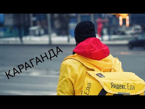 Видео: 24.09.2025 г. КАРАГАНДА. ЯНДЕКС ДОСТАВКА И ВОЛЬТ #караганда #automobile #рекомендации