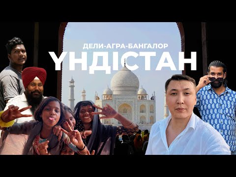 Видео: Сиқырлы Үндістан: Үнді тағамы, кедейлік, IT және әлемдегі ең мейірімді адамдар