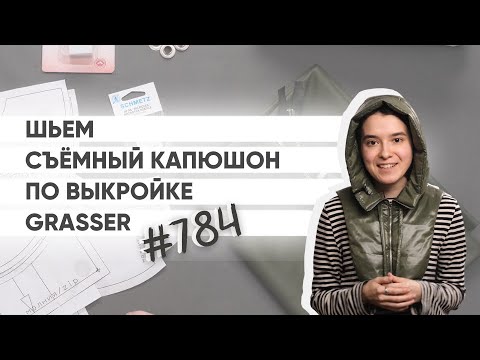 Видео: Как сшить съёмный капюшон? Мастер-класс по готовой выкройке