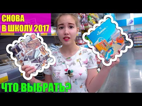 Видео: СНОВА В ШКОЛУ 2017 | Back to School | Покупаю канцелярию