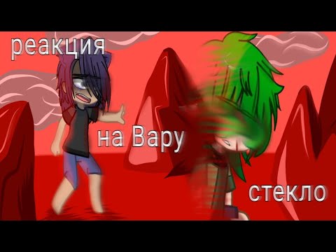 Видео: Реакция на Вару 🍀 стекло *без Вару🍀* чит опис ^^} приятного просмотра