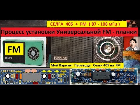 Видео: Радиоприёмник Selga 405  CCCP + FM . Моя  Универсальная Планка FM . Без лишних Понтов !