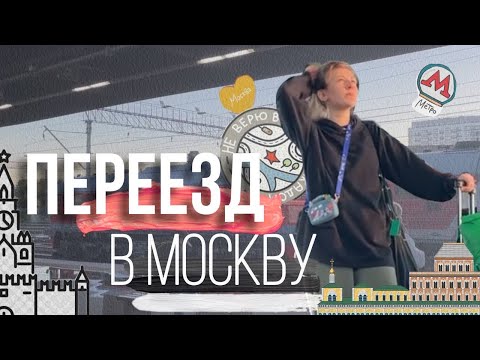 Видео: влог: ПЕРЕЕХАЛА ОДНА В МОСКВУ