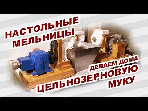 Видео: Мельницы настольные, малогабаритные.