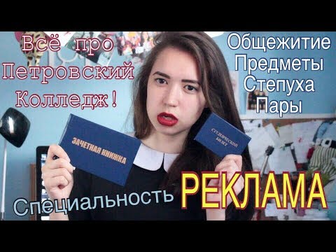 Видео: ВСЁ ПРО ПЕТРОВСКИЙ! Специальность "РЕКЛАМА"