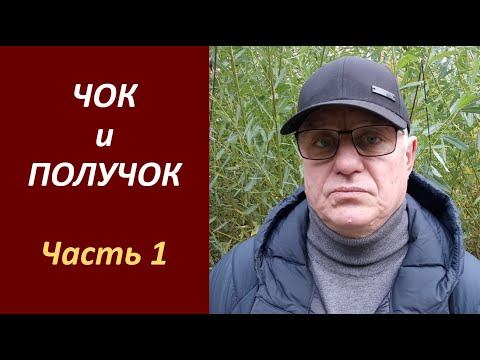 Видео: ЧОК и ПОЛУЧОК - Часть 1