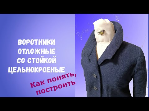 Видео: Как построить воротник отложной со стойкой/выкройка, примеры/ построение