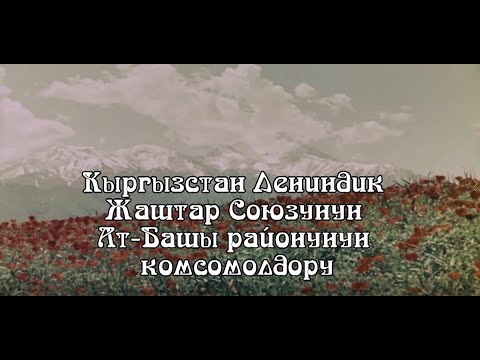 Видео: Ат-Башы районунун комсомолдору