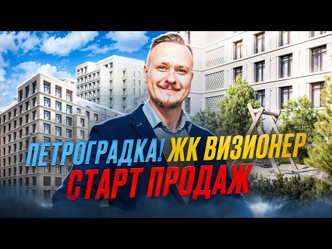 Видео: Лучшие Новостройки в Центре Петербурга — Старт Продаж ЖК Визионер RBI Инвестиции в Недвижимость СПб