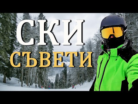 Видео: Ски съвети за начинаещи