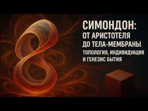 Видео: ⚗️Симондон: От Аристотеля до Тела-Мембраны. Топология, Индивидуация и Генезис Бытия