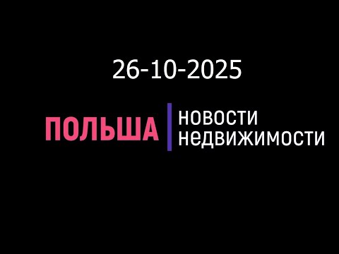 Видео: Новости недвижимости 26/10/2025