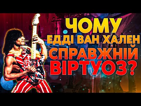 Видео: Чому Едді Ван Хален Справжній Віртуоз?