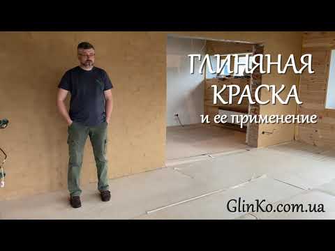 Видео: Применение глиняной краски в отделке