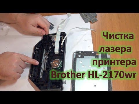 Видео: Чистка лазера Brother HL-2170wr