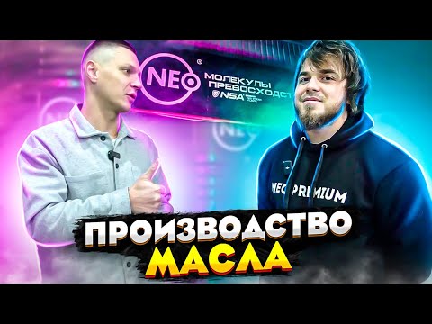 Видео: Обзор завода производства масла NEO OIL.