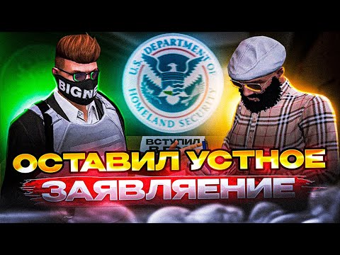 Видео: ВСТУПИЛ В GOVERMENT | ОСТАВИЛ УСТНОЕ ЗАЯВЛЕНИЕ НА СОТРУДНИКОВ FIB [GTA5RP|ROCKFORD]