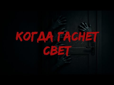 Видео: Когда гаснет свет / Страшные истории