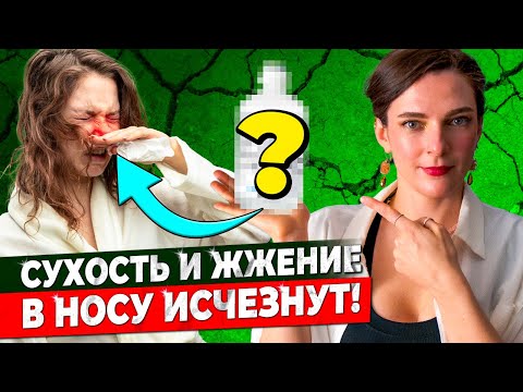 Видео: ЗАЛОЖЕННОСТЬ НОСА ИСЧЕЗНЕТ ЗА ПАРУ ДНЕЙ || 3 простых и эффективных шага для лечения СУХОГО РИНИТА