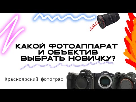 Видео: Какой фотоаппарат и объектив выбрать новичку?