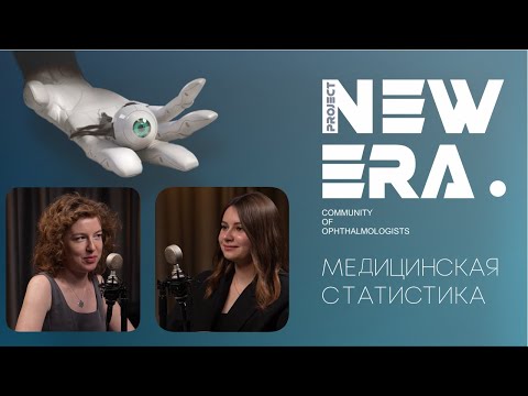 Видео: NewEra: медицинская статистика