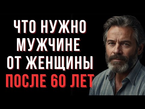 Видео: Что нужно мужчине после 60 — не красота, а тепло души — Мудрые мысли о зрелой любви