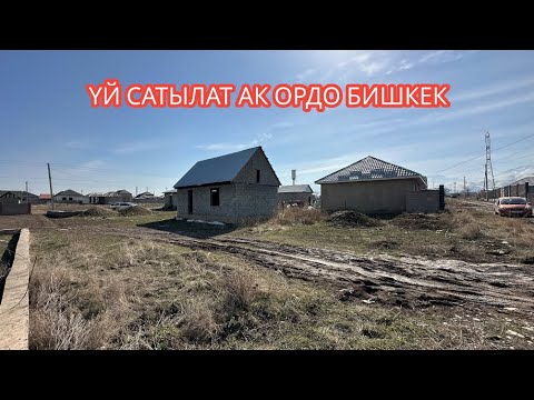 Видео: УЙ САТЫЛАТ АК ОРДО БИШКЕК 2024