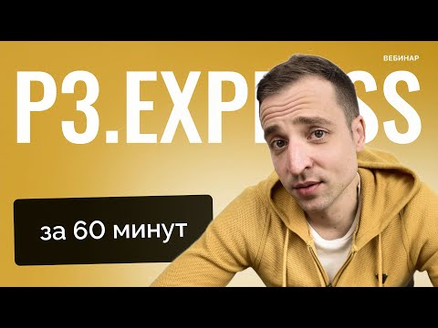 Видео: Управление проектами с P3.express: методология и сертификация / Дмитрий Ильенков