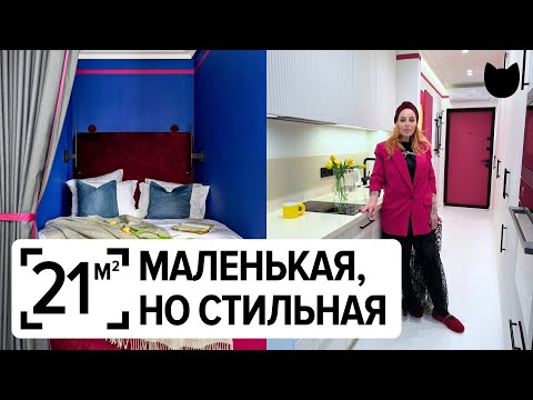 Видео: 🔥 21 м², но поместилось ВСЁ! Как сделать удобную квартиру в студии?