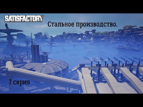 Видео: Satisfactory 7 серия.  Стальное производство.