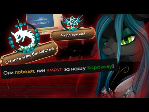 Видео: Последний закат | Hoi4 Equestria at war Чейнджлинги