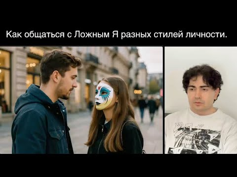 Видео: Как пробраться под МАСКУ у разных стилей Личности и обойти Ложное Я.