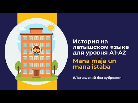Видео: Латышский язык A1— Мой дом и моя комната | Mana māja un mana istaba. Латышский на слух через истории