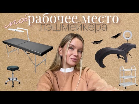 Видео: Рабочее место мастера по наращиванию ресниц. ЧТО НУЖНО лэшмейкеру для работы?