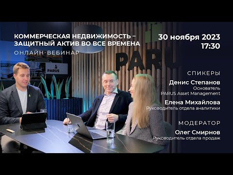 Видео: Вебинар "Коммерческая недвижимость - защитный актив во все времена" 30.11.2023