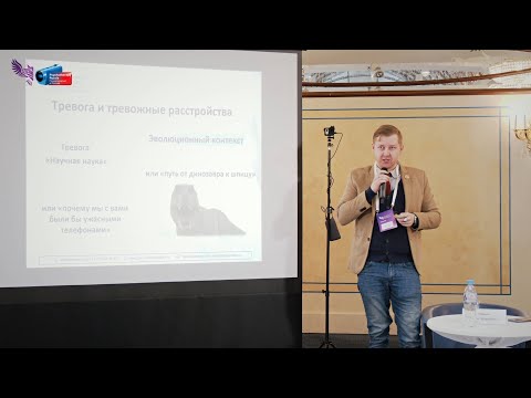 Видео: Тревога и депрессия. Клинические аспекты. Антон Линник.
