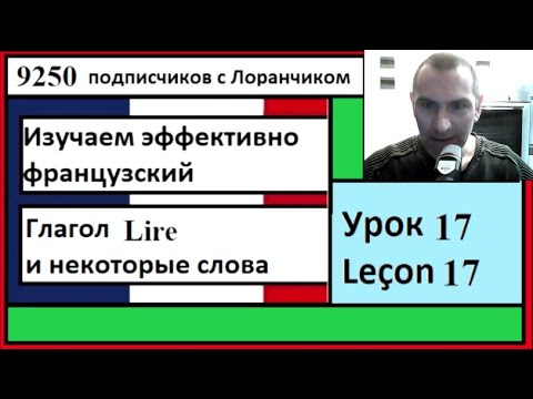 Видео: Изучаем эффективно французский (Урок 17) - Глагол lire и некоторые слова