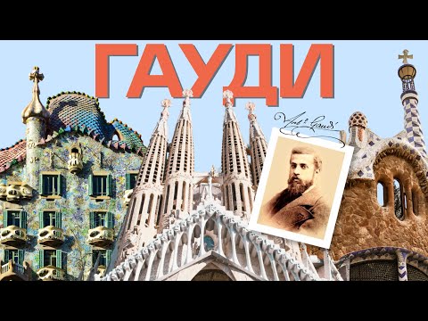Видео: ГАЙД по ГАУДИ: все работы великого архитектора