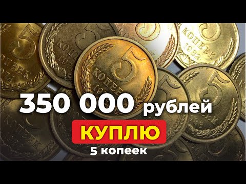 Видео: НАЙДИ 5 КОПЕЕК за $5000 🔥 ИСТОРИЧЕСКИЕ МАКСИМУМЫ НА МОНЕТЫ СССР 🔥 ЦЕНА МОНЕТЫ СТОИМОСТЬ КОПЕЕК