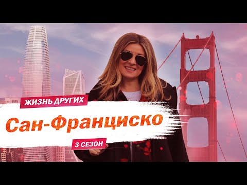 Видео: Сан-Франциско - США | Жизнь других |ENG| San Francisco - USA | The Life of Others | 26.04.2020