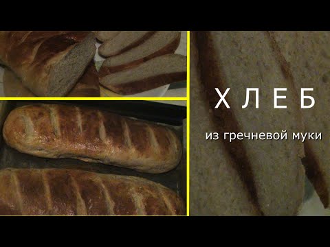 Видео: Домашний ХЛЕБ из гречневой муки - получилось неожиданно ВКУСНО. Buckwheat bread